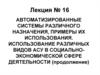 Автоматизированные системы различного назначения, примеры их использования.. Лекция 16