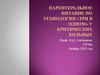 Парентеральное питание по технологии «три в одном» у критических больных