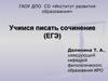Учимся писать сочинение (ЕГЭ)