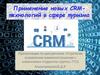 Применение новых CRM-технологий в сфере туризма