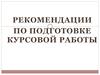 Рекомендации к написанию курсовой работы