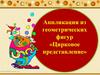 Аппликация из геометрических фигур «Цирковое представление»