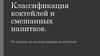 Классификация коктейлей и смешанных напитков. От пунша до молекулярных коктейлей