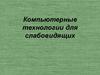 Компьютерные технологии для слабовидящих