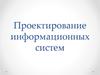 Проектирование информационных систем