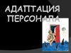Адаптация персонала в новом коллективе