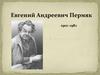 Евгений Андреевич Пермяк 1902–1982