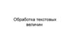 Обработка текстовых величин