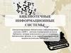 Библиотечные информационные системы