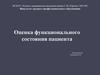 Оценка функционального состояния пациента
