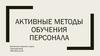 Активные методы обучения персонала