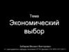Экономический выбор