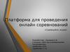 Платформа для проведения онлайн соревнований