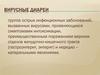 Вирусные диареи