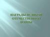 Награды Великой Отечественной войны (2)