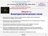 Электростатическое поле.  Лекция 1а