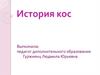 История кос
