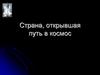Страна, открывшая путь в космос. Блиц-опрос