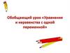 Уравнения и неравенства с одной переменной