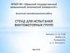 ВКР: Стенд для испытания винтомоторных групп