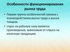 Особенности функционирования рынка труда
