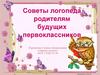 Советы логопеда родителям будущих первоклассников