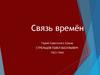 Связь времен: Герой Советского Союза Стрельцов Павел Васильевич