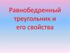 Равнобедренный треугольник и его свойства