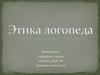 Этика логопеда