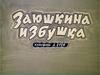 Русская народная сказка "Заюшкина избушка" в обработке М. Булатова (для дошкольников)