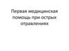 Первая медицинская помощь при острых отравлениях