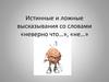 Истинные и ложные высказывания со словами «неверно что…», «не…». Игра «Высказывание - невысказывание»