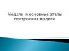 Модели и основные этапы построения модели