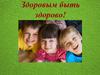 Здоровым быть здорово!