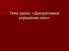 Декоративное украшение окон