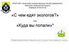 Специалист по экологической безопасности