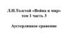 Л.Н.Толстой «Война и мир» том 1 часть 3. Аустерлицкое сражение