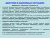 Действия в аварийных ситуациях. Лекция 09