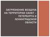 Загрязнение воздуха на территории Санкт-Петербурга Ленинградской области
