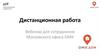 Дистанционная работа. Вебинар для сотрудников Московского офиса ОМК Дом