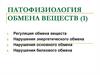 Патофизиология обмена веществ. 1 часть
