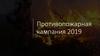 Противопожарная кампания 2019