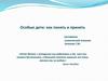 Особые дети: как понять и принять