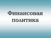 Финансовая политика. Прибыль