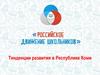 Тенденции развития Российского движения школьников в Республике Коми