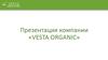 Компания «Vesta Organic»