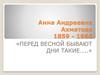 Анна Андреевна Ахматова 1859 - 1966 «Перед весной бывают дни такие…..». 6 класс