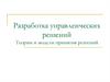 Разработка управленческих решений. Теории и модели принятия решений