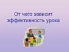 От чего зависит эффективность урока