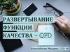 Развертывание функции качества - QFD